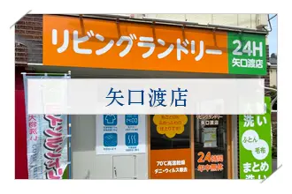 リビングランドリー矢口渡店